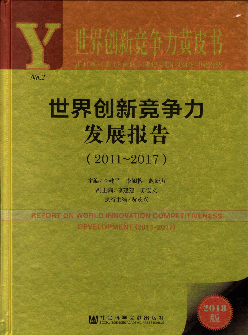 后入大屁股美女世界创新竞争力发展报告（2011-2017）